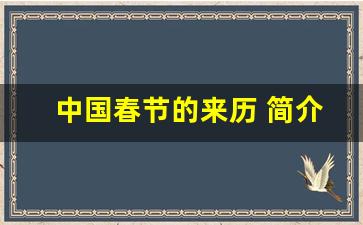 中国春节的来历 简介_过年的来历和传说故事